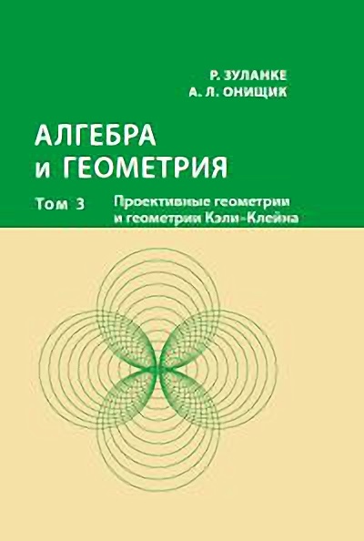 Алгебра і геометрія у 3 томах. Том 3. Проективні геометрії і геометрії Келі—Клейна