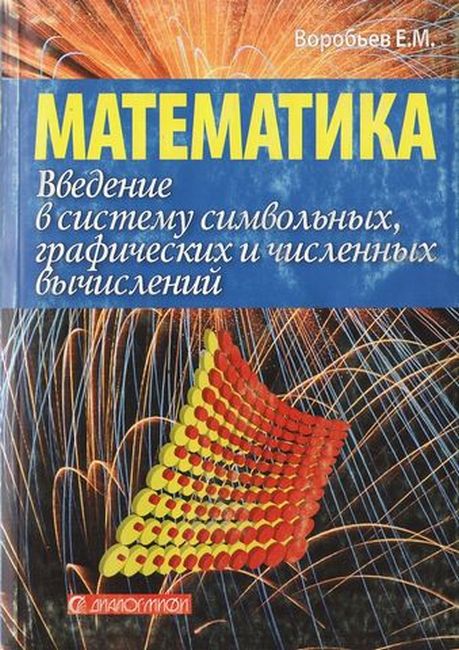 Вступ до системи символьних, графічних і числових обчислень "МАТЕМАТИКА-5".