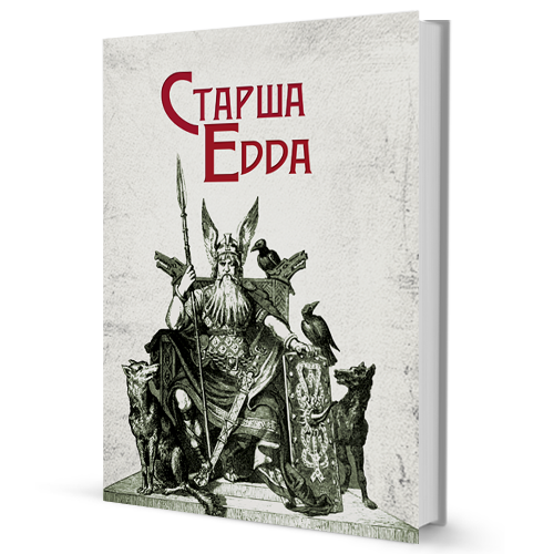 Старша Едда перекладається як "Едда Ельдарін".