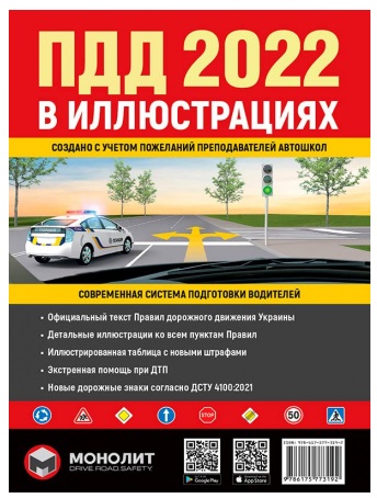Правила Дорожнього Руху України 2022 р. Ілюстроване навчальний посібник