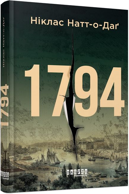 1794 рік