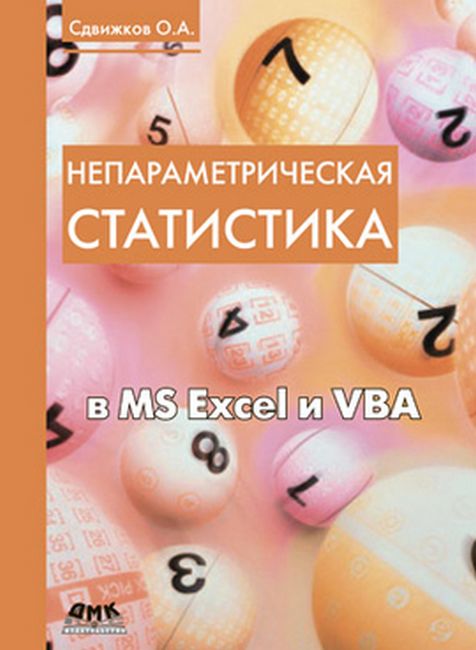 Непараметрична статистика в MS Excel і VBA
