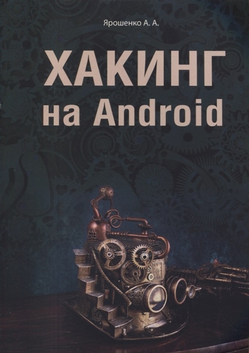 Хакінг на Android
