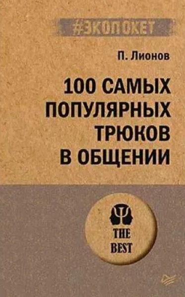 перекласти на українську мову - 100 найпопулярніших трюків у спілкуванні (#екопокет)