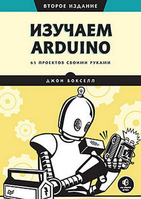 Вивчаємо Arduino. 65 проектів власноруч. 2-е видання.
