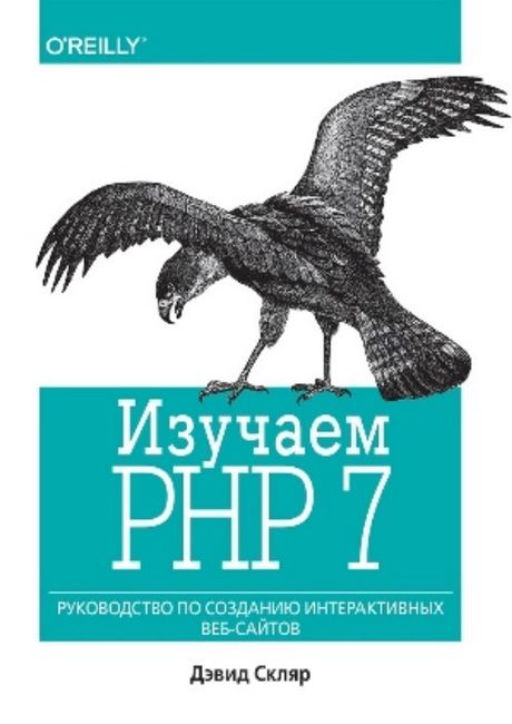 Вивчаємо PHP 7. Посібник з створення інтерактивних веб-сайтів.