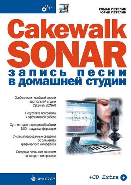 Cakewalk SONAR. Запис пісні в домашній студії (+ CD)