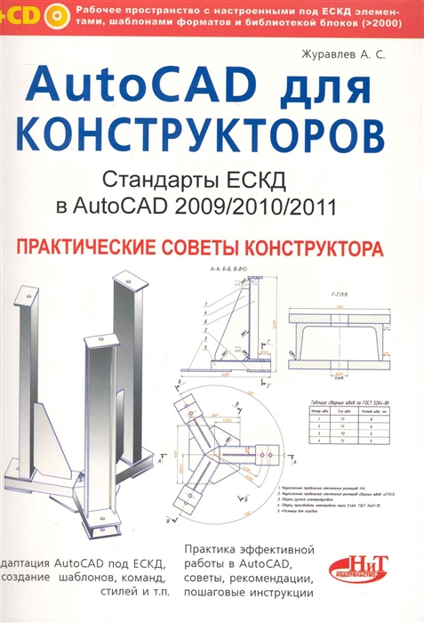 AutoCAD для конструкторів. Стандарти Системи єдиної системи конструкторсько-технічної документації (СЄСКД) в AutoCAD 2009/2010/2011. Практичні поради конструктора.
