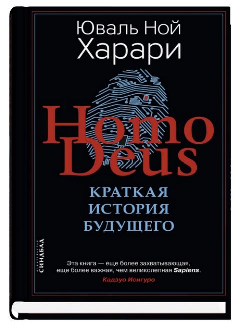 Homo Deus. Коротка історія майбутнього