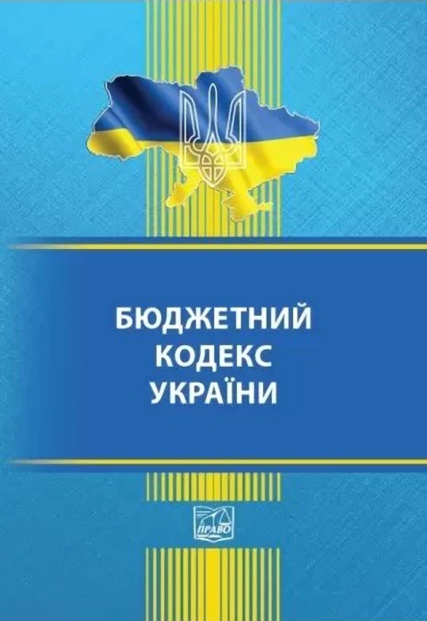 Бюджетний кодекс України. Остання редакція