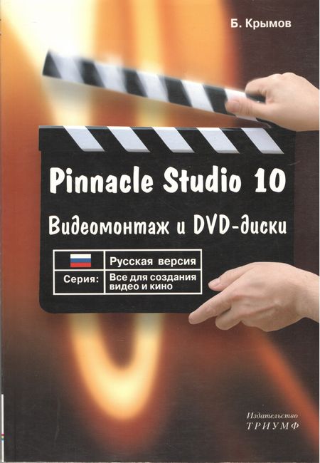 Піннакл Студіо 10. Російська версія. Відеомонтаж та DVD-диски.