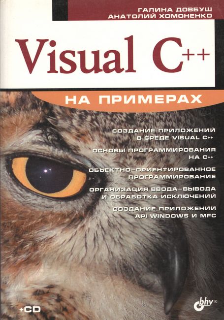 Перекласти на українську мову - Visual C++ на прикладах (+ CD-ROM)