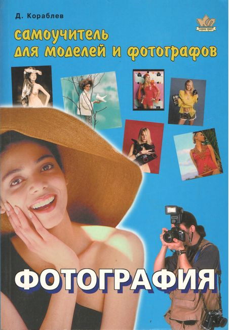 Фотографія: Посібник для моделей та фотографів