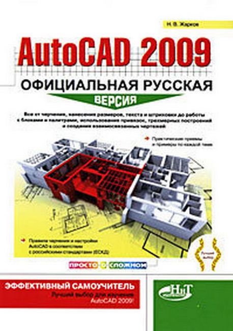 AutoCAD 2009. Офіційна російська версія. Ефективний посібник