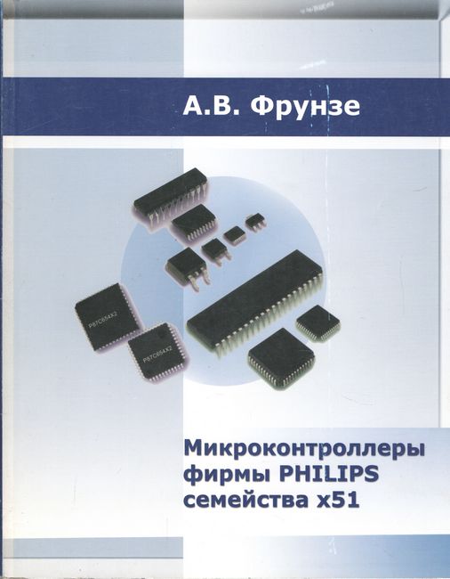 Мікроконтролери фірми Philips сімейства х51 том1.
