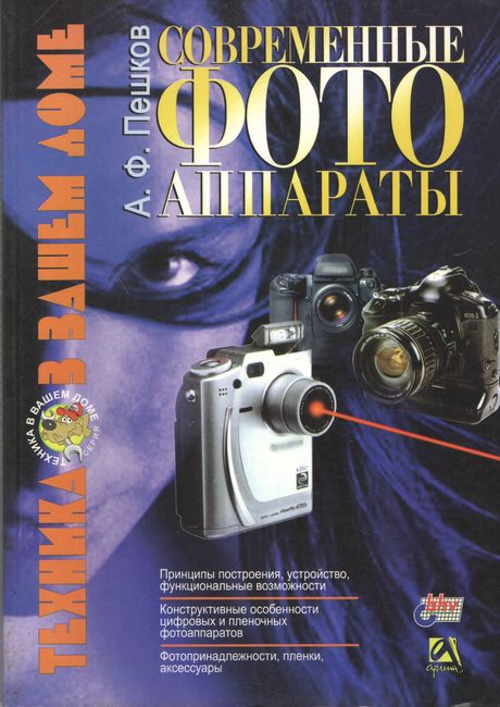 Сучасні фотоапарати. 2-е видання