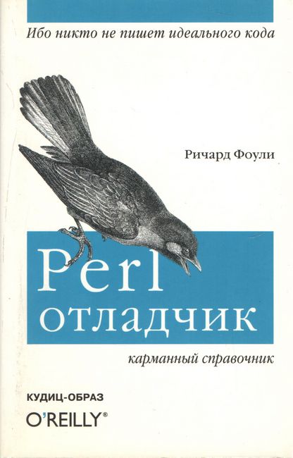 Перевод на українську мову фрази "Perl-отладчик" - "Perl-відлагоджувач".