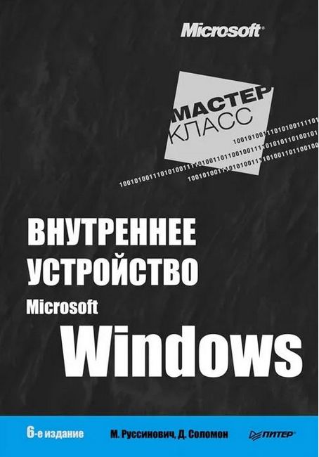 Внутрішня будова Microsoft Windows, 6-е видання.