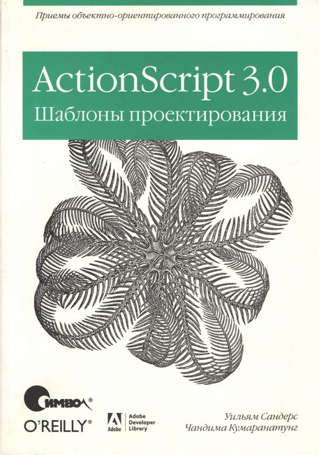 ActionScript 3.0. Шаблони проектування