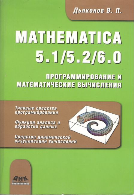 MATHEMATICA 5.1/5.2/6.0.Програмування та математичні обчислення