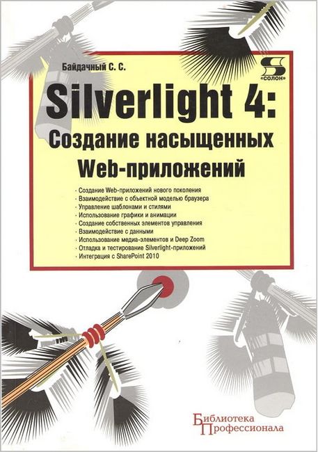 Silverlight 4. Створення насичених веб-додатків