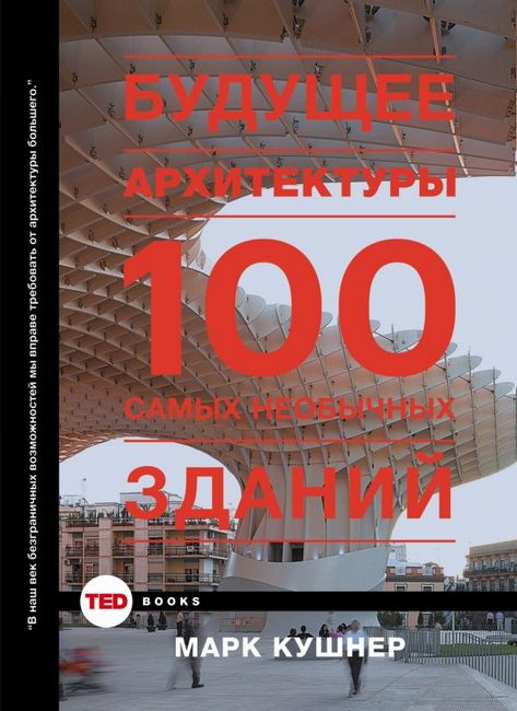 Майбутнє архітектури. 100 найнезвичайніших будівель