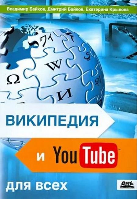 Вікіпедія та YouTube для всіх