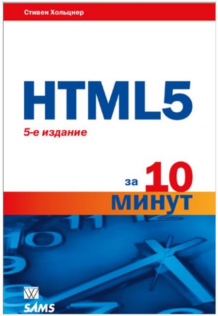 HTML5 за 10 хвилин, 5-те видання