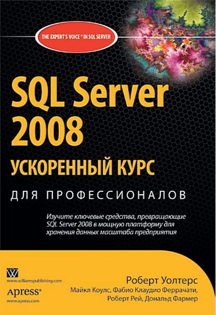SQL Server 2008: прискорений курс для професіоналів.