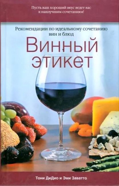 Винний етикет. Рекомендації щодо ідеального поєднання вин і страв.