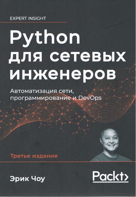 Python для мережевих інженерів. Автоматизація мережі, програмування та DevOps.