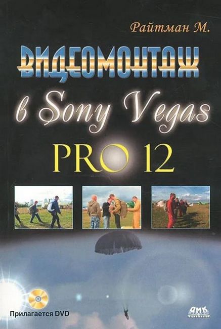 Відеомонтаж у Sony Vegas Pro 12 + DVD