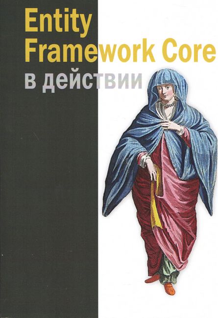 Entity Framework Core у дії