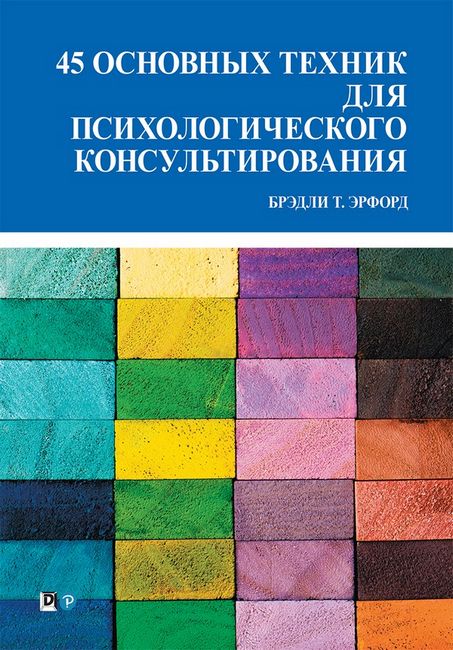 перекласти на українську мову - 45 основних технік для психологічної консультації