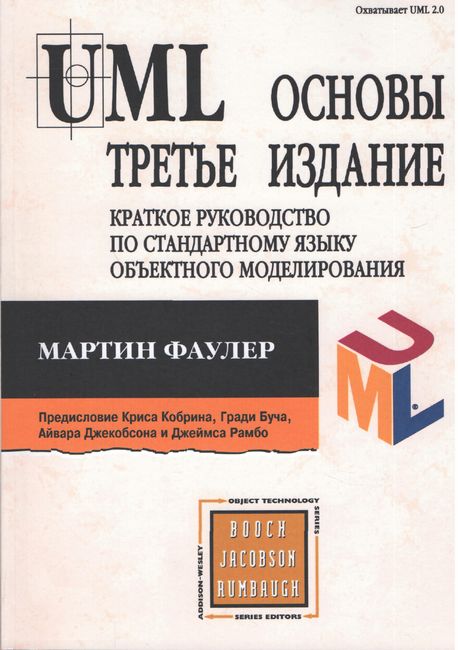 UML. Основи. 3-е видання