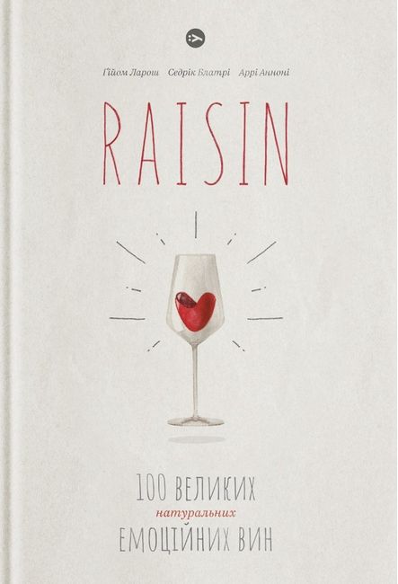 Raisin. 100 великих натуральних емоційних вин