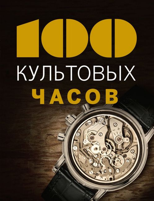 100 культових годинників