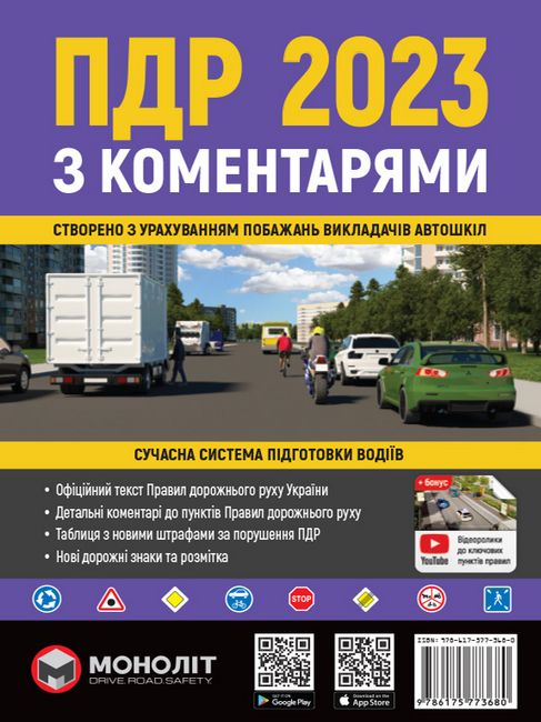 Правила дорожнього руху України 2023 з коментарями та ілюстраціями