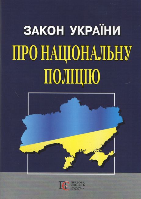 Закон України "Про Національну поліцію" Станом на 21.02.2023