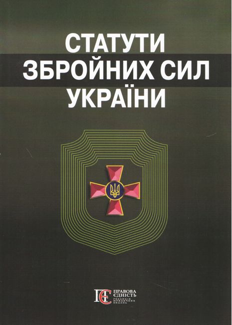 Статути збройних сил України. Збірник законів