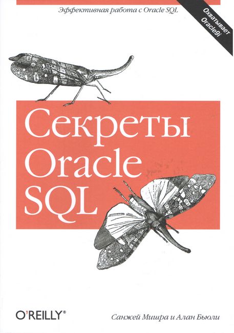 Секрети Oracle SQL