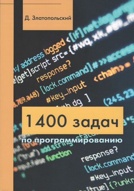 1400 завдань з програмування