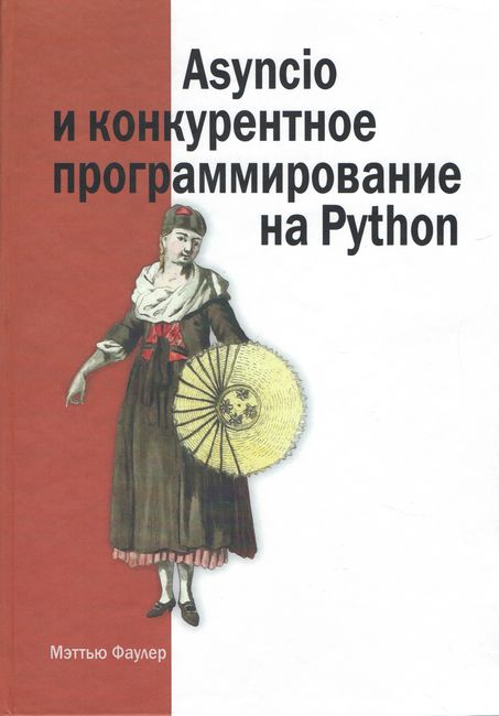 Асинхронне програмування та конкурентне програмування на Python.