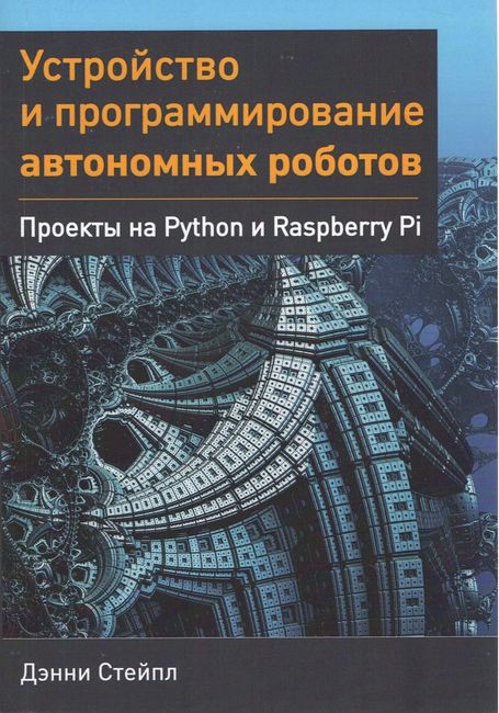 Устаткування та програмування автономних роботів. Проекти на Python та Raspberry PI.
