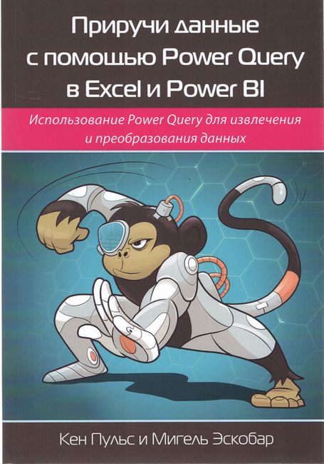 Приручіть дані за допомогою Power Query в Excel та Power Bi. Кольорове видання.