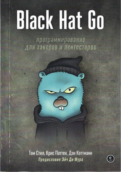 Чорна Капела Go: програмування для хакерів і пентестерів.