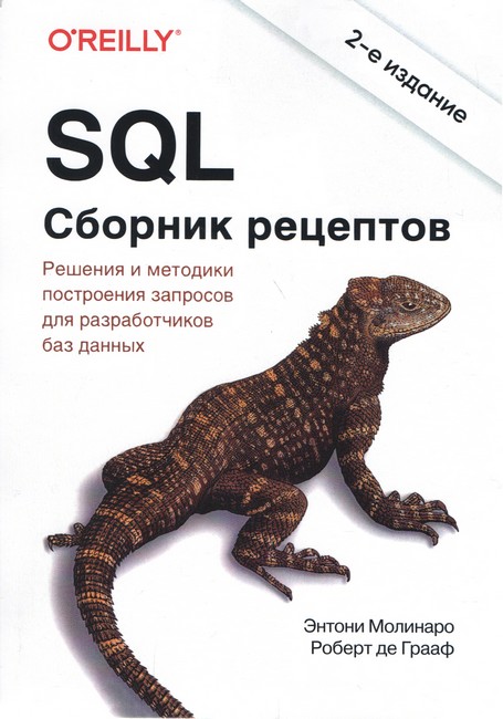 SQL. Колекція рецептів. 2-ге видання.