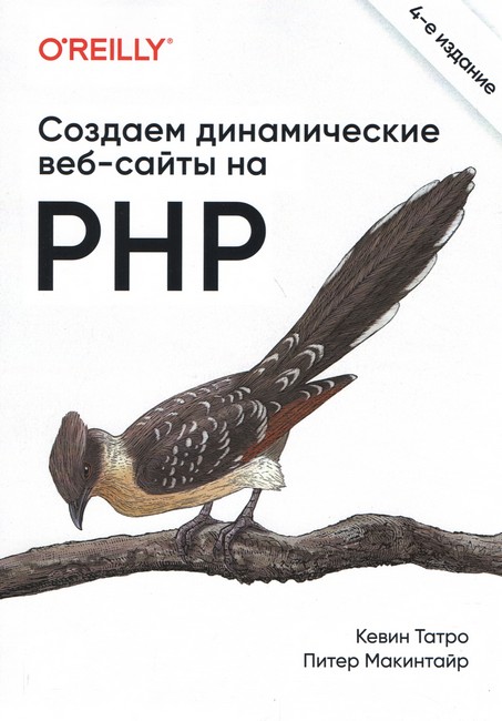 Создаем динамические веб-сайты на PHP. 4-е межд. издание