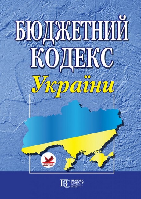 Бюджетний кодекс України. Станом на 20.03.2023 р.