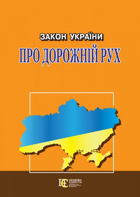 Закон України "Про дорожній рух". Станом на 03.04.2023